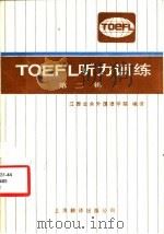 TOEFL 听力训练  第二辑（1986年08月第1版 PDF版）