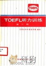 TOEFL 听力训练 第3辑   1986  PDF电子版封面  7311·32  江西业余外国语学院编译 
