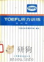 TOEFL 听力训练 第4辑   1986  PDF电子版封面  7311·33  江西业余外国语学院编译 