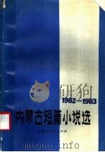 内蒙古短篇小说选  1982-1983   1984  PDF电子版封面  10089·294  本社编 