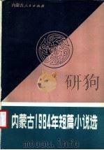内蒙古1984年短篇小说选（1986 PDF版）