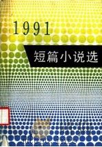 1991短篇小说选   1992  PDF电子版封面  7020014518  人民文学出版社编辑部编选 