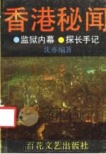 香港秘闻   1989  PDF电子版封面  7530604554  沈亦编著 