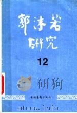 郭沫若研究  12（1998 PDF版）