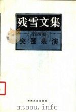 残雪文集  第4卷  突围表演（1998 PDF版）
