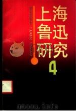 上海鲁迅研究  4   1991.06  PDF电子版封面  7805761671  上海鲁迅博物馆编 