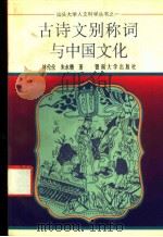 古诗文别称词与中国文化   1993  PDF电子版封面  7810292005  林伦伦，朱永锴著 