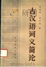 古汉语词义简论   1987  PDF电子版封面  9509·4  苏宝荣，宋永培著 