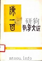 陈一百教育文选   1989  PDF电子版封面  7536103611  陈一百著；孔棣华选编 