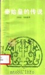 秦始皇的传说   1987  PDF电子版封面  7541800090  王和合搜集整理 