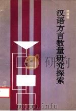 汉语方言数量研究探索   1992  PDF电子版封面  7800062850  陆致极著 