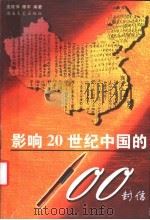 影响20世纪中国的100封信   1999  PDF电子版封面  7540422106  沈桂萍，程宇编著 