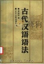 古代汉语语法   1987  PDF电子版封面  9090·24  康瑞琮著 