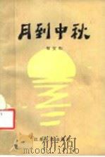 月到中秋   1984  PDF电子版封面  10100·737  邹安和著 