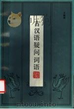 古汉语疑问词语（1987年04月第1版 PDF版）