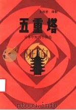 五重塔  日本近现代小说选（1987 PDF版）