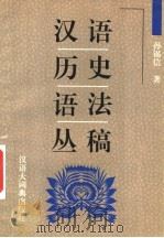 汉语历史语法丛稿   1997  PDF电子版封面  7543202573  孙锡信著 