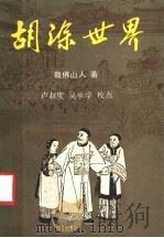 胡涂世界   1986  PDF电子版封面  10261·811  我佛山人著；卢叔度，吴承学校点 