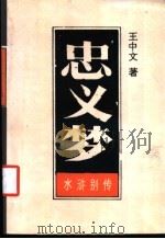 水浒别传  忠义梦  上   1986  PDF电子版封面  10437·20  王中文著 