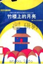 竹楼上的月亮  新拍案惊奇   1992  PDF电子版封面  7532907848  本社编 