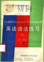 英语语法练习  2   1988  PDF电子版封面  7561701012  石玲编 