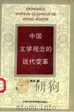 中国文学观念的近代变革   1996  PDF电子版封面  7806182160  袁进著 