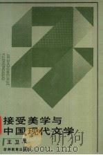 接受美学与中国现代文学   1994  PDF电子版封面  7538322183  王卫平著 