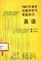 1987年高考试题评析与答题技巧  英语   1988  PDF电子版封面  7538303502  高克东，赵俊峰编 