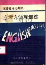 英语标准化考试应考方法和训练   1988  PDF电子版封面  7533803051  赵斌等编著 