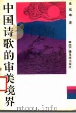 中国诗歌的审美境界   1992  PDF电子版封面  7504320315  禹克坤著 
