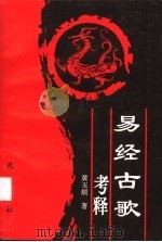 易经古歌考释   1995  PDF电子版封面  7805236704  黄玉顺著 