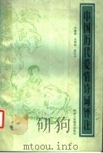 中国历代爱情诗词评注   1987  PDF电子版封面  10387·8  王增勇，李仲祥，张巨才著 