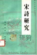 宋诗研究（1993 PDF版）