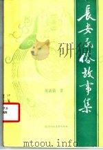 长安民俗故事集（1986 PDF版）