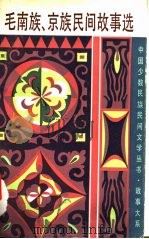 毛南族、京族民间故事选（1987 PDF版）
