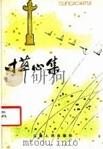 寸草心集（1983 PDF版）
