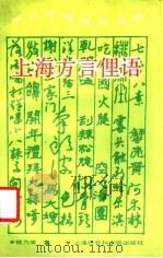 上海方言俚语  阿拉讲闲话乒乓响   1989  PDF电子版封面  7805152470  钱乃荣著 
