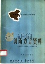 河南方言资料   1984  PDF电子版封面  12105·21  卢甲文编 
