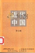 近代中国  第7辑   1997  PDF电子版封面  7542904973  丁日初主编；上海中山学社主办 