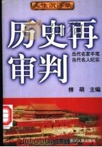 人生沉浮录   1996  PDF电子版封面  7220031807  柳萌主编 
