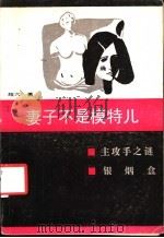 妻子不是模特儿   1988  PDF电子版封面  7210002294  绍六著 