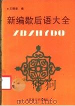 新编歇后语大全   1991  PDF电子版封面  7560107044  王德新编 