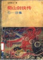 蜀山剑侠传  610集（1988 PDF版）