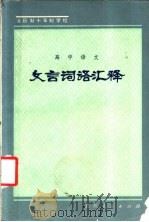 全日制十年制学校高中语文文言词语汇释   1982  PDF电子版封面  7115·629  杨廷栋，郦亭山，尚增光编写 