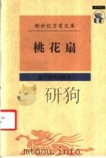 桃花扇   1993  PDF电子版封面  7538248277  （清）孔尚任撰；吴书荫校点 
