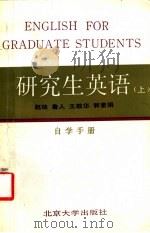 研究生英语  上  自学手册   1987  PDF电子版封面  9209·90  赵琏，鲁人，王敬华，郭素娟著 