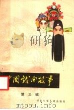 中国戏曲故事  第3辑   1985  PDF电子版封面  10366·11  古典著 