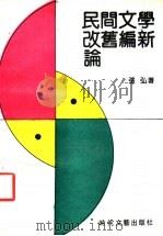 民间文学改旧编新论   1991  PDF电子版封面  7538703292  张弘著 