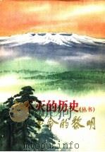 革命的黎明   1979  PDF电子版封面    朝鲜作家同盟中央委员会四·一五文学创作团 