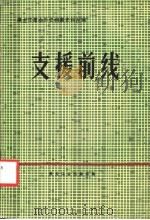 黑龙江革命历史档案史料丛编  支援前线（ PDF版）